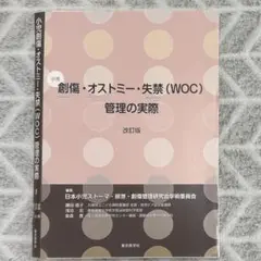 【裁断済】小児創傷・オストミー・失禁(WOC)管理の実際