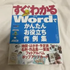 テキストすぐわかるWordでかんたんお役立ち作例集