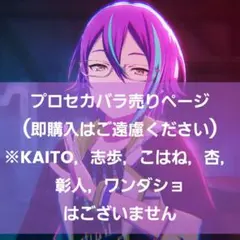 プロセカ　バラ売り