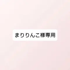 まりりんこ様専用