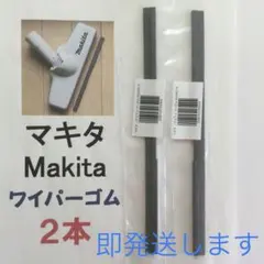 マキタワイパーゴム2本セット 205mm 新品 充電式掃除機 即発送のサムネイル