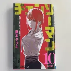 チェンソーマン10巻