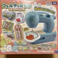 タカラトミー フェルティミシン　すみっこぐらし