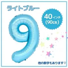 ナンバーバルーン ９ ライトブルー 誕生日 40インチ 記念日 数字 風船
