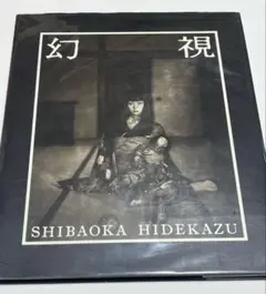 『幻視』柴岡英和 写真集 SHIBAOKA HIDEKAZU 幻視』柴岡英和 写真集 SHIBAOKA HIDEKAZU - メルカリ