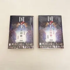 国宝 吉田修一 上下巻セット