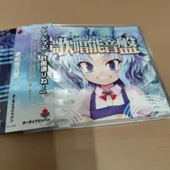 歌唱能音盤／オーライフジャパン 東方 アレンジ 同人