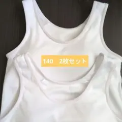 カップ付タンクトップ　白　140　2枚セット