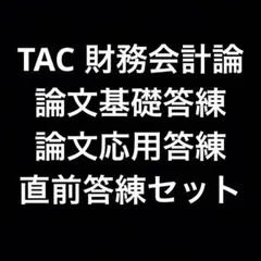 2026年最新】tac 答練の人気アイテム - メルカリ