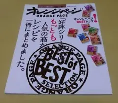 オレンジページ「好評シリーズ」のもっとも人気の高かったレシピを一冊にまとめました