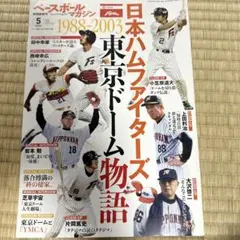 日本ハムファイターズ東京ドーム物語 1988-2003