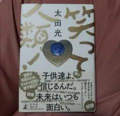 笑って人類!