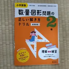 ★小学算数 数・量・図形問題の正しい解き方ドリル. 2年