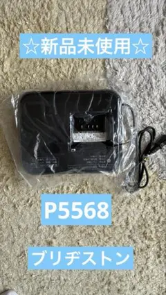 2026年最新】p5568 充電器の人気アイテム - メルカリ