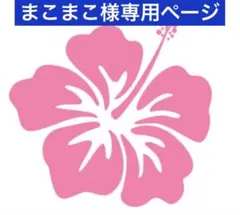 まこまこ様専用ページ