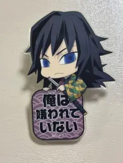 俺は嫌われていない アクリルバッジ クリップ 鬼滅の刃　富岡義勇