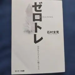 ゼロトレ ZERO TRAINING 羽が生えたように軽くなる - メルカリ