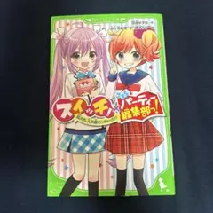 ⭐︎新品未使用⭐︎スイッチ! パーティ編集部!