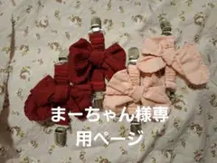 まーちゃん様専用ページ