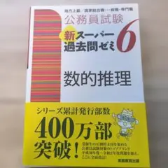 公務員試験 新スーパー過去問ゼミ 6 数的推理