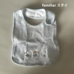 familiar スタイ