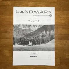 LANDMARK English Communication 2サブノート解答編