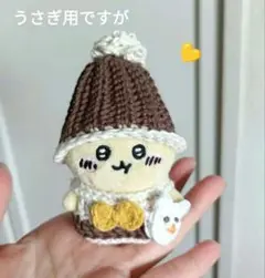 ちいかわ お座りぬいぐるみ 長めのニット帽子 うさぎ用 くまさんバック