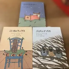 こいぬのフィップス 三ばのすずめ おやすみなさい 3冊セット