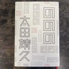 「ののの」 太田 靖久 定価: ￥ 1800