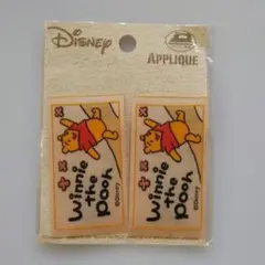 プーさん ワッペン 2枚セット
