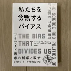 私たちを分断するバイアス : マイサイド思考の科学と政治