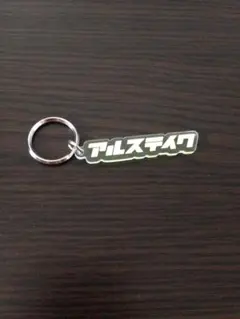 アルステイク サイン入りタオル、セトリ、キーホルダー 2025年最新】アルステイク グッズの人気アイテム - メルカリ