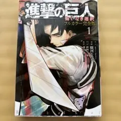 進撃の巨人 悔いなき選択　フルカラー完全版 1