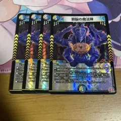 邪脳の魔法陣　4枚