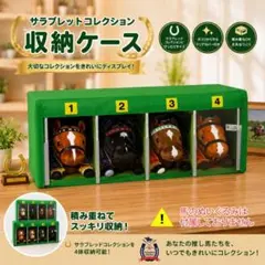 サラブレッドコレクション収納ケースのサムネイル