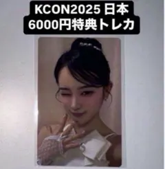 櫻井美羽 KCON 2025 日本 ミーアイ ME:I 6000円 特典 トレカ