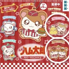 とっとこハム太郎 ラバーマスコット2 ガチャガチャ