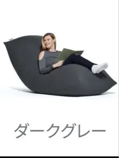 ヨギボーマックス カバー ダークグレー