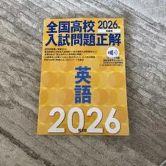 2026年受験用 全国高校入試問題正解 英語