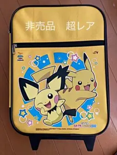 ポケモン　キャリーバック　ピチュウ、ピカチュウ　キャリーケース　非売品