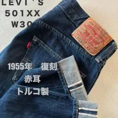 リーバイス　５０１ＸＸ　１９５５　復刻　トルコ製　BIGＥ　Ｗ３０　赤耳