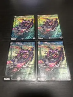 デュエルマスターズ アーテルゴルギーニ 4枚