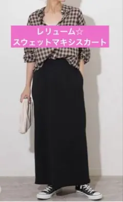 ジャーナルスタンダード レリューム スウェット マキシスカート