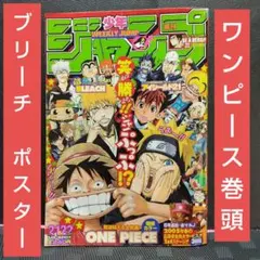 週刊少年ジャンプ 2005年21-22号※ワンピース 巻頭※ブリーチ ポスター付