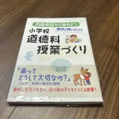 内容項目から始めよう 直球で問いかける小学校道徳科授業づくり