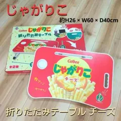 未使用 じゃがりこ 折り畳みテーブル - メルカリ