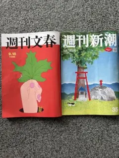 週刊文春・週刊新潮 2冊セット