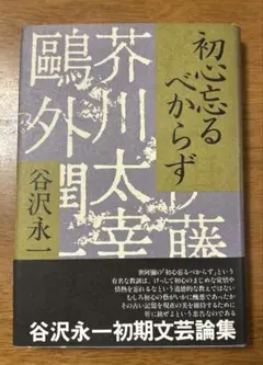 【第一刷】　初心忘るべからず　谷沢永一　潮出版社
