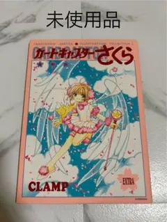 2025年最新】復刻版 カードキャプターさくら イラスト集(1)の