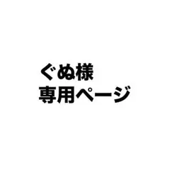 専用ページ